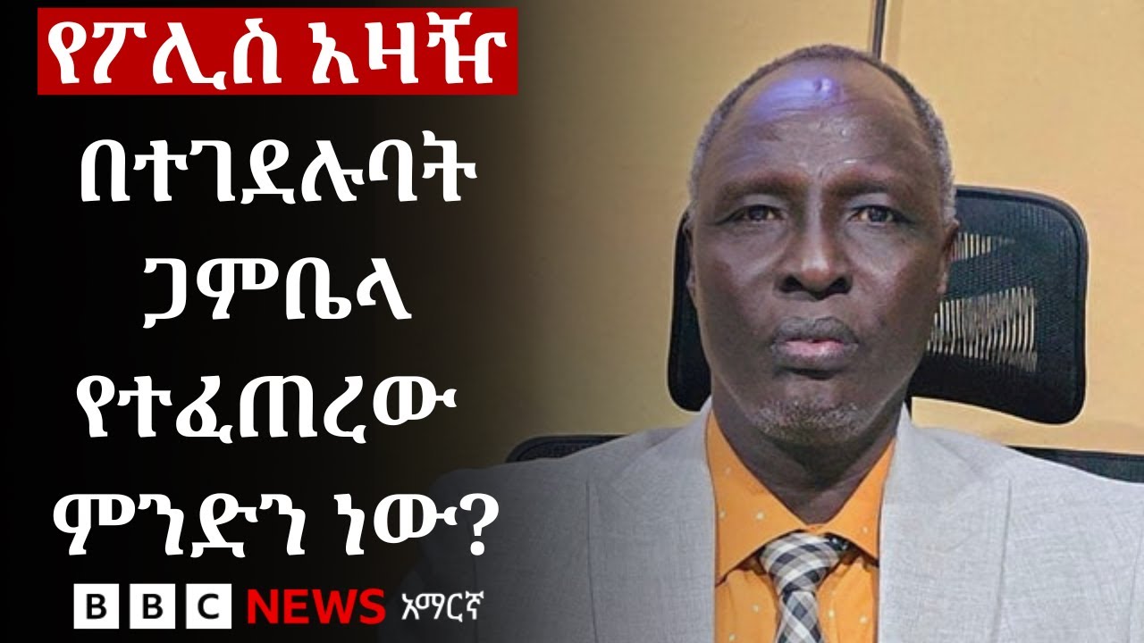 በጋምቤላ ክልል ስለተከሰተው አለመረጋጋት ምን እናውቃለን? | BBC News አማርኛ