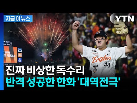 '8회 6득점' 폭발 대역전극...한화, 26년만 홈구장 승리