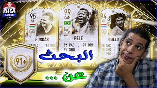 FIFA 22 | باكة توتس اسباني مضمون فيفا 22 و باكات ايكون مع حمدي - ضحك هيستيري 🤣🤙 thumbnail