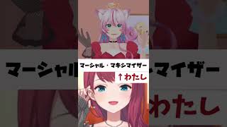 朝日南アカネさんと『マーシャル・マキシマイザー』デュエットしてみた🦖✨【一発撮り】 #shorts #vtuber #アカネ色の世界