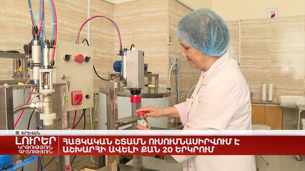 Հայկական շտամն ուսումնասիրվում է աշխարհի ավելի քան 20 երկրում