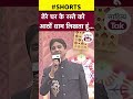 Kumar Vishwas ने पढ़ी ऐसी कविता कि माहौल झूम उठ�