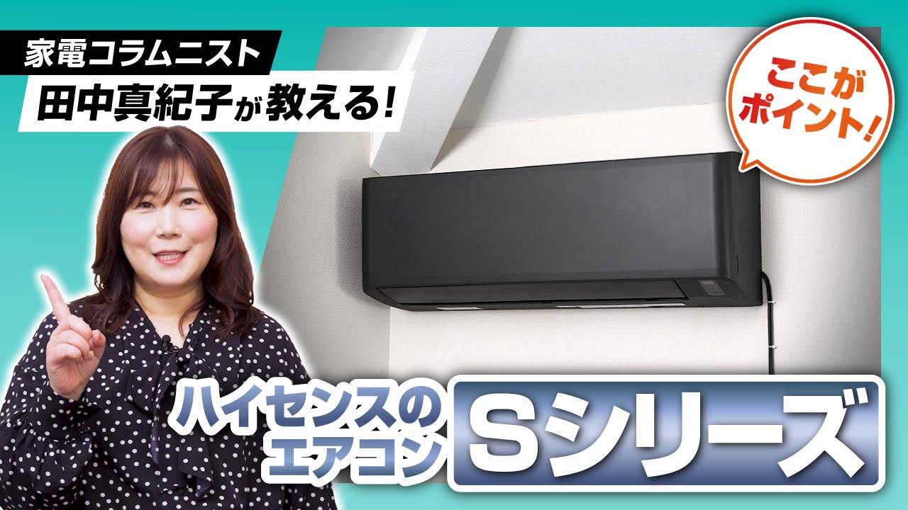家電コラムニスト田中真紀子が教える！ハイセンスのエアコン「Sシリーズ」はここがポイント！