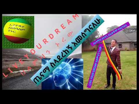 አእምሮ የአትክልት ሥፍራ ነው የምትዘራው ለይተህ እወቅ