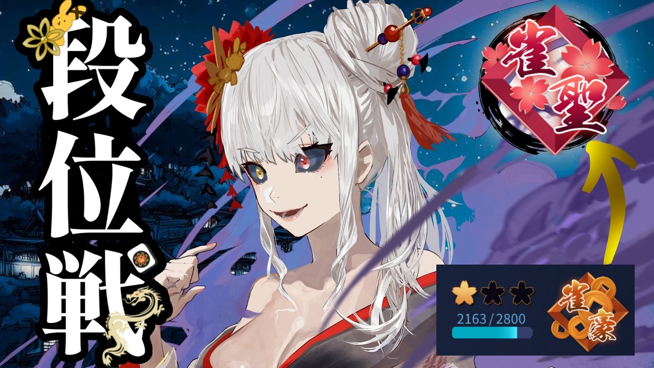 雀魂  段位戦  第7期「#vpl」不合格者🐉 ＃雀魂 ＃vtuber  三温しゅがー vtuber個人勢[バ美肉] 初見様も大歓迎です。