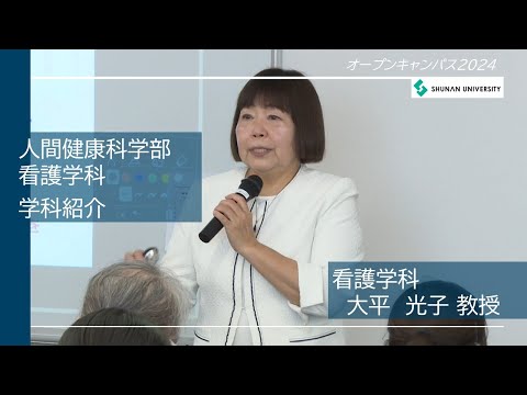 経済経営学科 周南公立大学オープンキャンパス2024　看護学科紹介