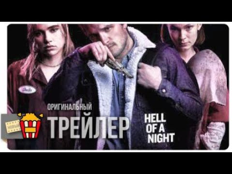 Трейлеры Жар тела