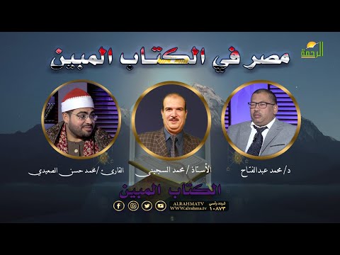 مصر في الكتاب المبين برنامج الكتاب المبين أ محمد السجيني و د محمد عبدالفتاح والقارئ محمد حسن الصعيدي