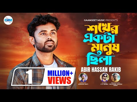 শখের একটা মানুষ ছিলা ।Shokher Ekta Manush Chila। কোন কারণে ভুইলা গেলা। Abir Hassan Rakib।NewSong2024