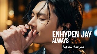 Download lagu Cover ENHYPEN JAY 'Always' Arabic sub كوفر جاي 'Always' Bon Jovi مترجمة للعربية  mp3