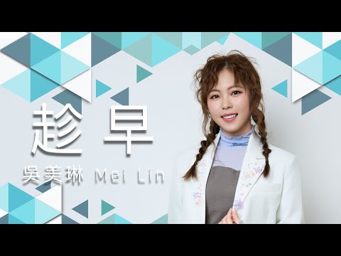 吳美琳「#趁早」 | 收錄在 2025『圓夢』專輯