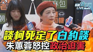 [黑特] 朱蕙蓉484在挺黃國昌選黨主席？