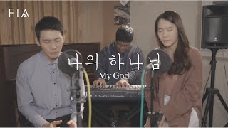 F.I.A - 나의 하나님 (박우정/피아버전) | My God (FIA ver/Eng sub)