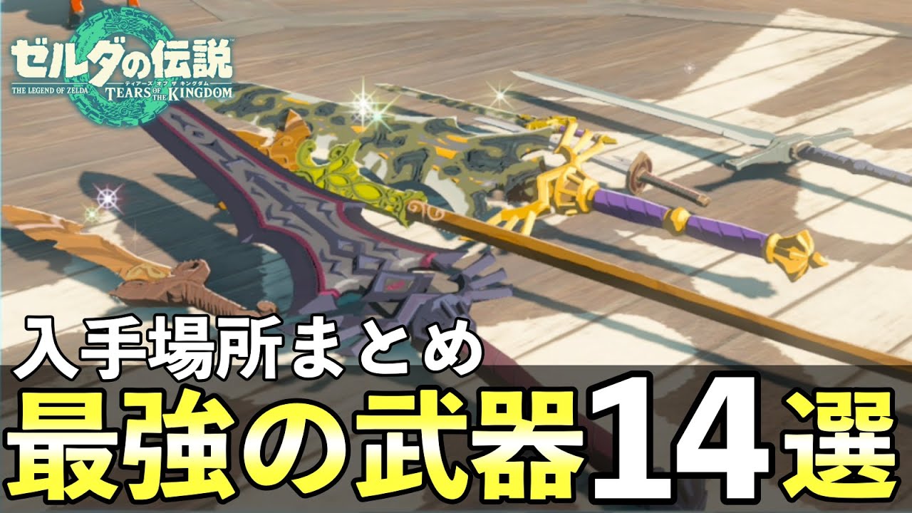 何回でもとれる最強武器14コの入手場所まとめ！序盤から戦闘ナシで入手可能【ゼルダの伝説ティアーズオブザキングダム】