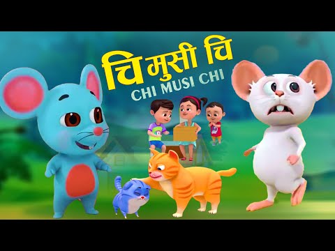 Chi Musi Chi चि मुसी चि | Popular Chidren Song New Nepali Rhymes for Kids Rhymes | नेपाली बाल गीत
