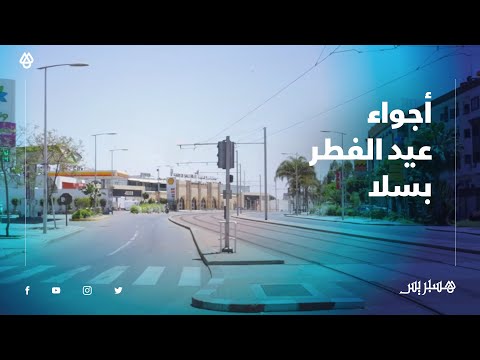 شاهد شوارع مدينة سلا يوم عيد الفطر في زمن الجائحة