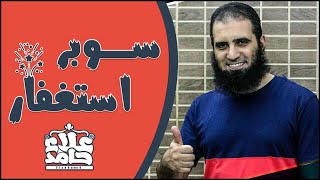 صورة سوبر استغفار 💪_ لو طبقت الكلام ده استغفارك حيتغير 180 درجة