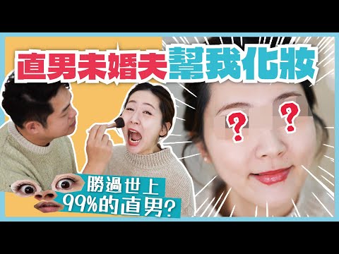 【直男未婚夫幫我化妝💁🏻‍♂️】驚為天人！😱 勝過世上99%的直男‼️生無可戀病嬌妝🫠 差點盲？