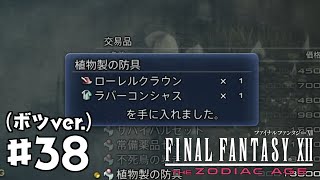 【FF12 TZA】#38(ボツver.) おたから収集｜やりこみ実況プレイ