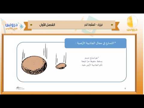 الأول الثانوي | الفصل الدراسي الأول 1438 | فيزياء | السقوط الحر