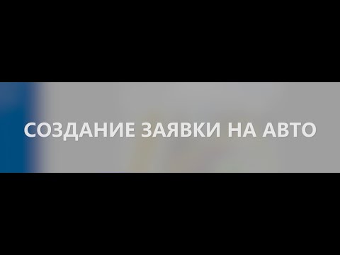 Превью: Заявки на авто. Создание.