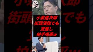 ㊗️10万再生！小泉進次郎、街頭演説でも覚醒し拍手喝采w