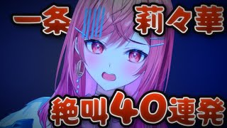 【まとめ】一条莉々華の絶叫・悲鳴シーン40連発【#hololive #regloss #ririclip 】