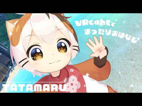 【VRcat】まったりおはなし