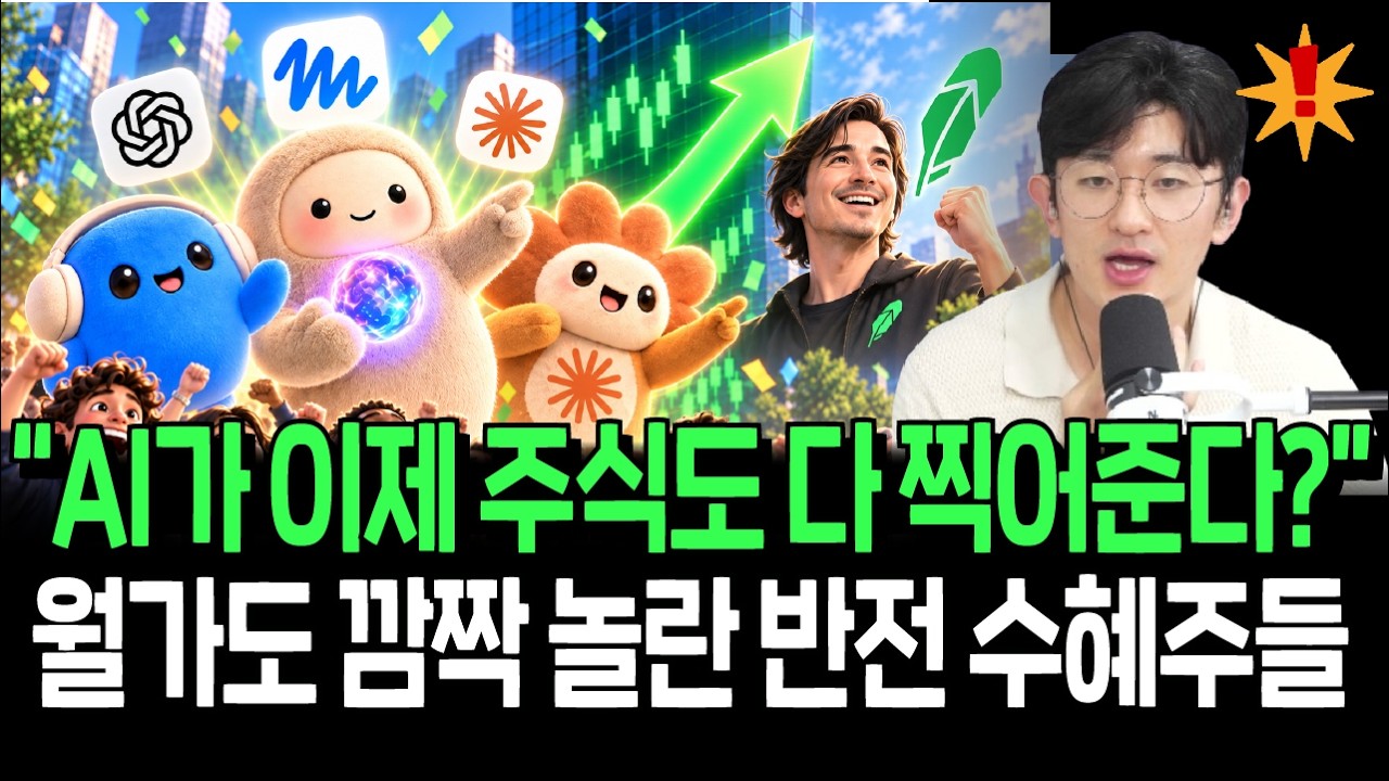 끌로드, 챗GPT가 주식투자도 대신해준다? AI 실생활 침투 가속화의 수혜주들