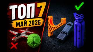 Что полезно, а что мусор? / ТОП 7 моделей для 3д-печати за Май 2026!