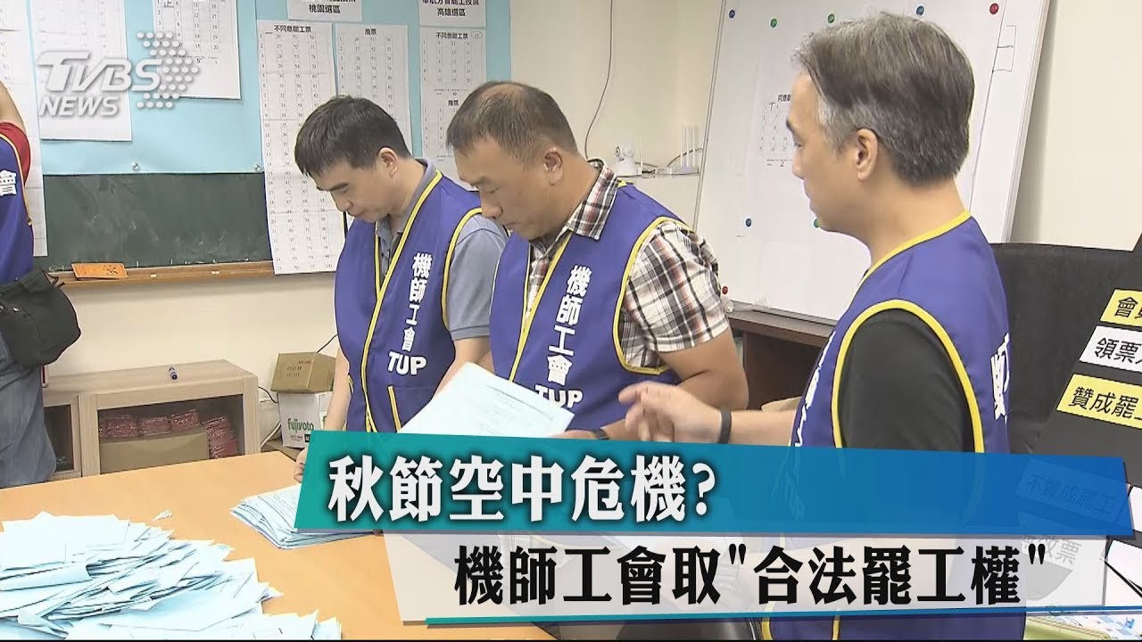秋節空中危機? 機師工會取「合法罷工權」