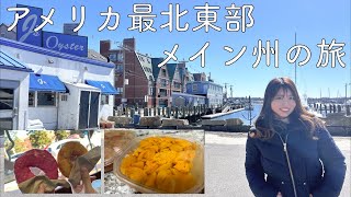 【旅行Vlog】弾丸メイン州・ポートランド旅行｜アメリカ｜ボストン在住｜旅行｜アメリカ最北東部｜Vlog｜MBA留学の夫｜帯同妻｜アメリカ生活