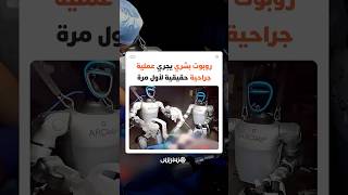 روبوت بشري يجري عملية جراحية حقيقية لأول مرة thumbnail
