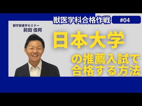獣医学科 獣医学科合格作戦・第４回・日本大学
