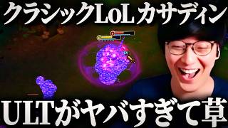 当時はPICKした時点で勝ち確だったガチOPカサディンでプレイするLoLクラシック【League of Legends】