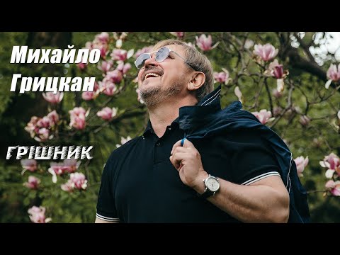 Михайло Грицкан - Грішник [OFFICIAL VIDEO]