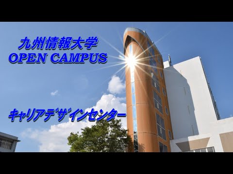 九州情報大学　キャリアデザインセンター紹介