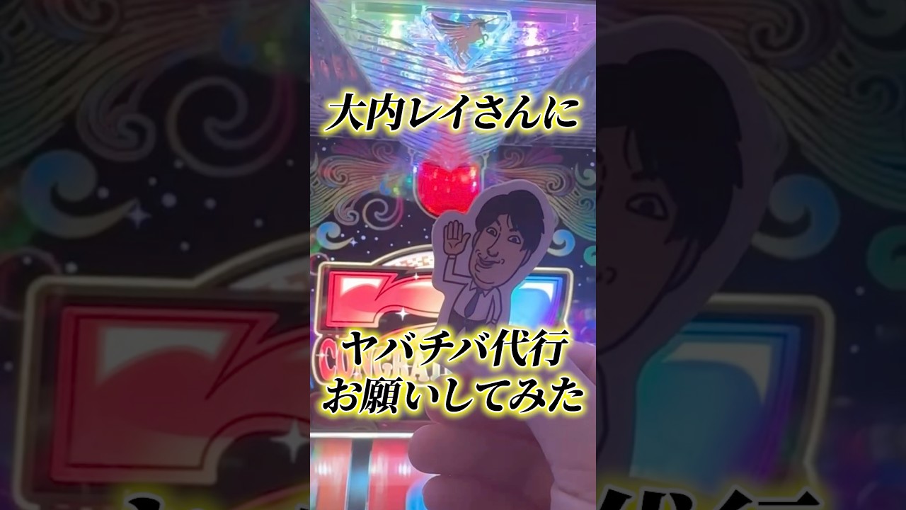 【パチスロ】大内レイさんに代行をお願いした結果