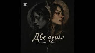Download lagu S.T - Две души/Dve dushi  mp3