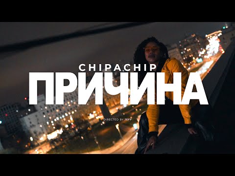 ChipaChip - Причина (Официальный клип)