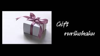 - 「Gift」rurikohaku