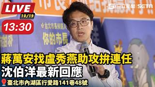 蔣萬安找盧秀燕助攻拚連任 沈伯洋最新回應