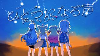 【original MV】ひとつになる声【ねぽらぼ /ホロライブ】