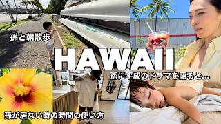 孫と暮らす日常/魚の目で朝散歩はつらい/孫2歳4ヶ月/#ハワイ 暮らし /家族vlog #family #hawaii #honolulu