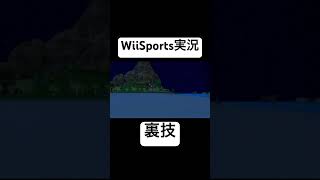 アーチェリーを裏技で攻略していく変態現るwww【Wii Sports Resort】