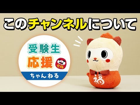 「受験生応援ちゃんねる」について