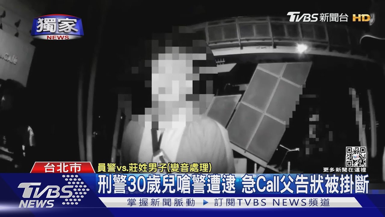 刑警30歲兒嗆警遭逮　急Call父告狀被掛斷