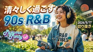 清々しく過ごす90s R&B｜2026/5/17【Pajama Party】切り抜き