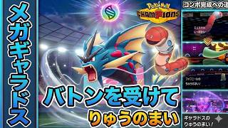 【シングル】バトンを受けたメガギャラドスが舞ったらそれで勝てるんよｗｗ【ポケモンチャンピオンズ】