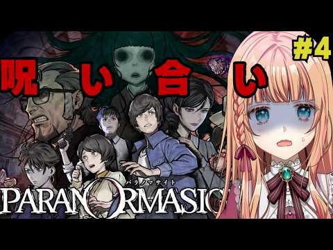 #4『パラノマサイト FILE23 本所七不思議』人物相関図が爆速で埋まっているぅ！【ネタバレあり】